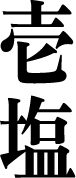 甘塩