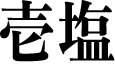 甘塩