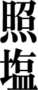 辛塩