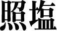 辛塩