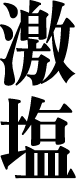 激塩