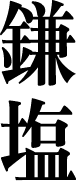 カマ塩