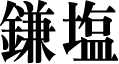 カマ塩