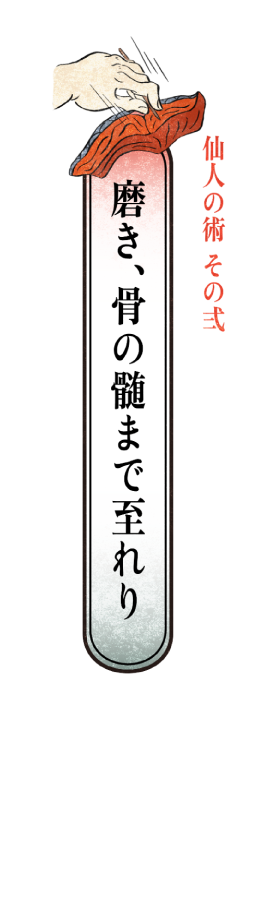 仙人の術その2、磨き、骨の髄まで至れり